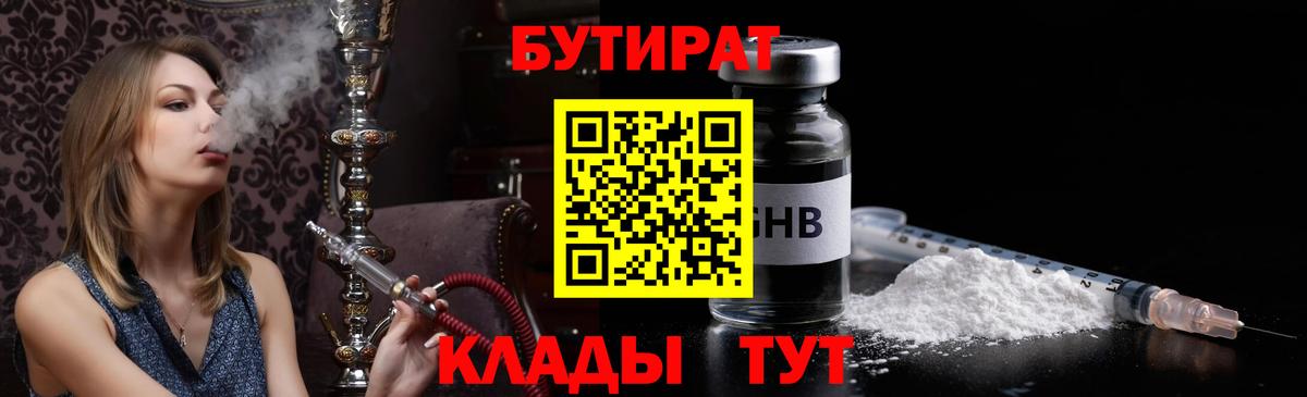 БУТИРАТ оксибутират Чусовой