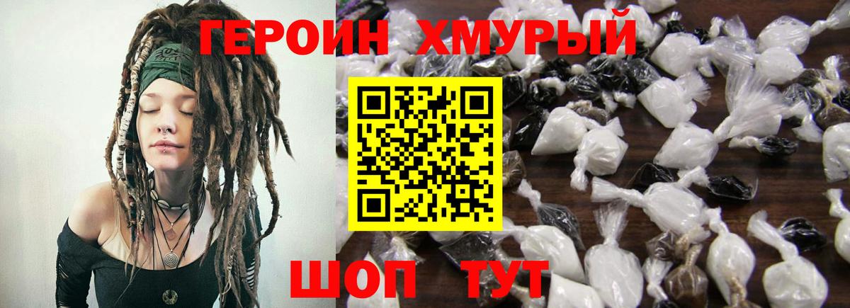 Героин хмурый Чусовой